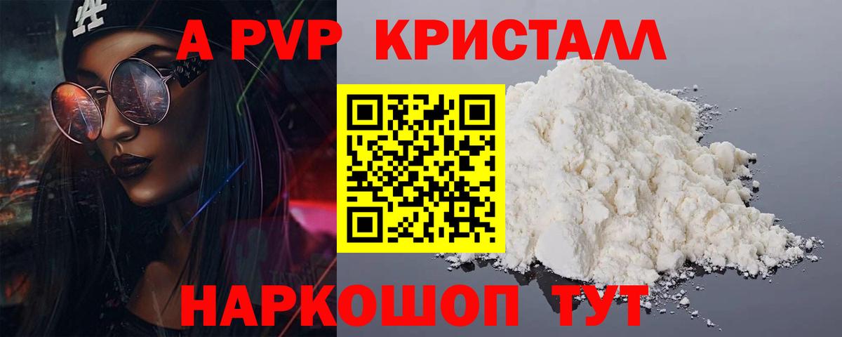 A-PVP Crystall Наро-Фоминск