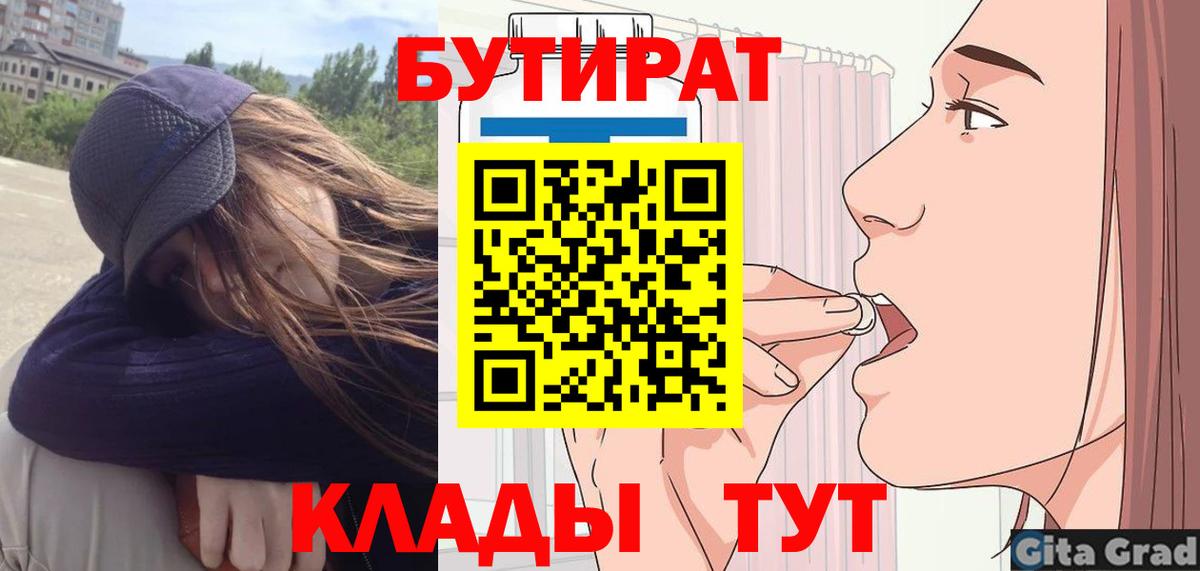 Наро-Фоминск  Бутират 99%  Вход с VPN 