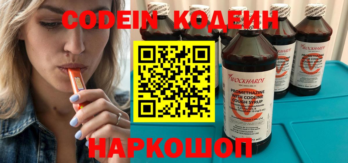 Кодеин Purple Drank Наро-Фоминск